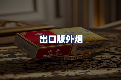 出口版外烟